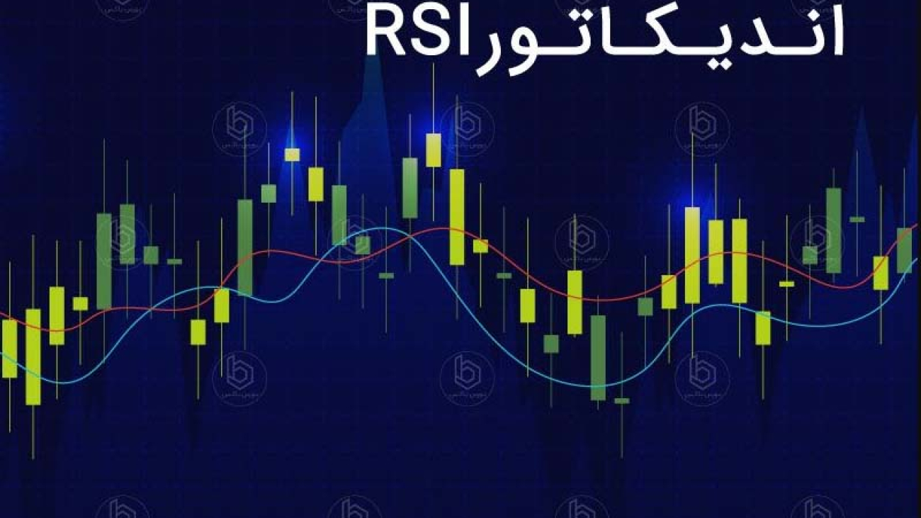 اندیکاتور-RSI
